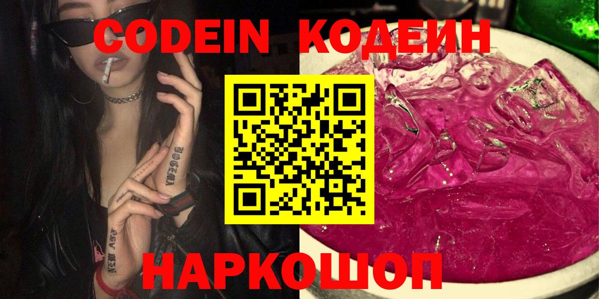 Кодеиновый сироп Lean Purple Drank  Вход с VPN  Кодеиновый сироп Lean Purple Drank  Наро-Фоминск 